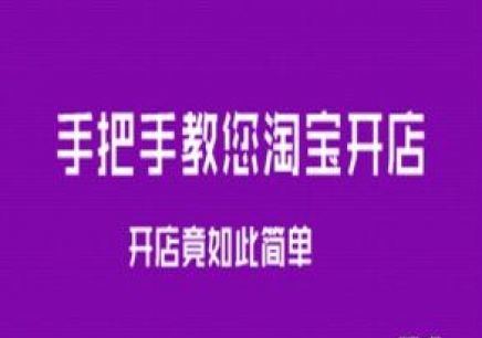 淘宝开店培训课程价格网图.jpg 淘宝开店培训课程价格网图.jpg
