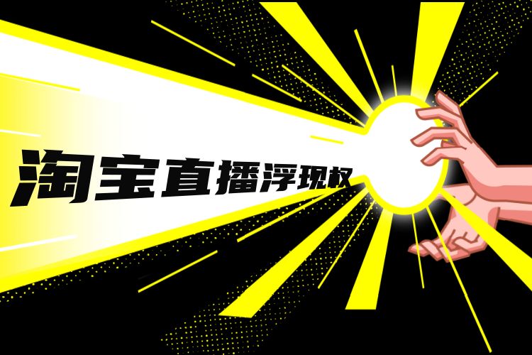 淘宝直播浮现权.jpg