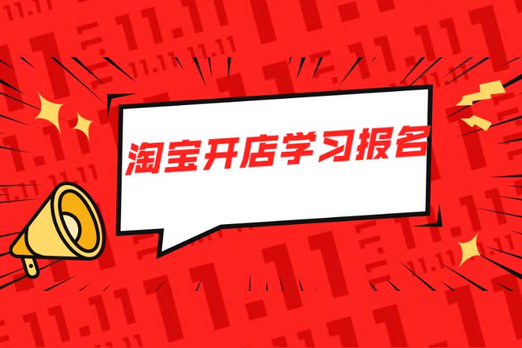 淘宝开店学习报名.jpg