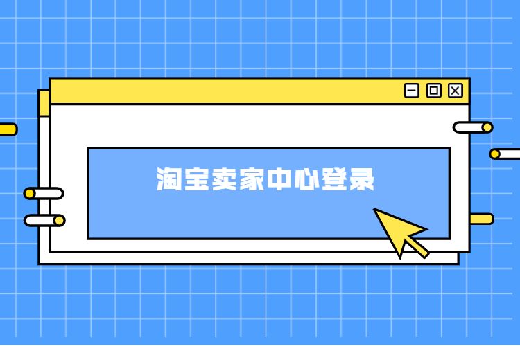 淘宝卖家中心登录.jpg
