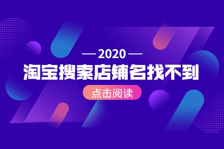 淘宝搜索店铺名找不到.jpg