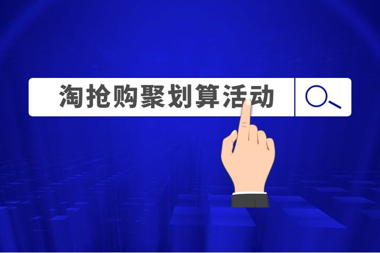 淘抢购聚划算活动.jpg