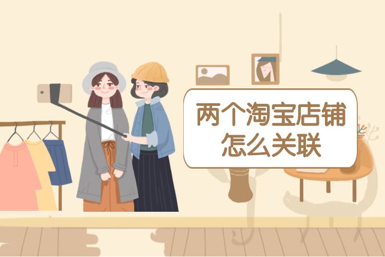 两个淘宝店铺怎么关联.jpg 两个淘宝店铺怎么关联.jpg