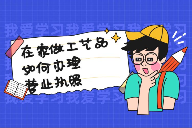 在家做工艺品如何办理营业执照.jpg 在家做工艺品如何办理营业执照.jpg