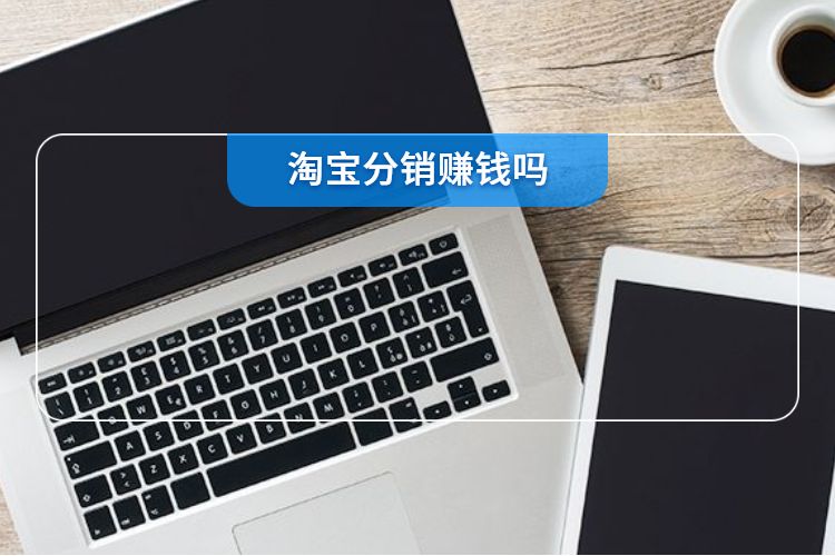 淘宝分销赚钱吗.jpg 淘宝分销赚钱吗.jpg