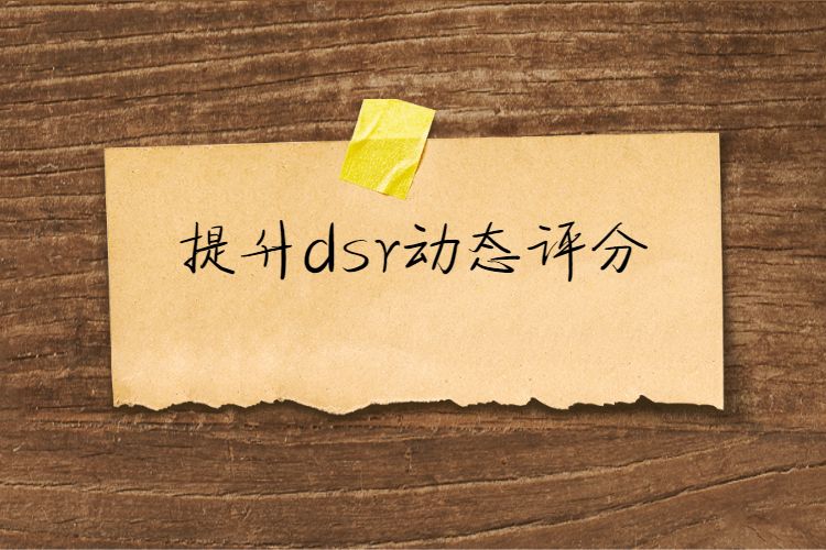 提升dsr动态评分.jpg