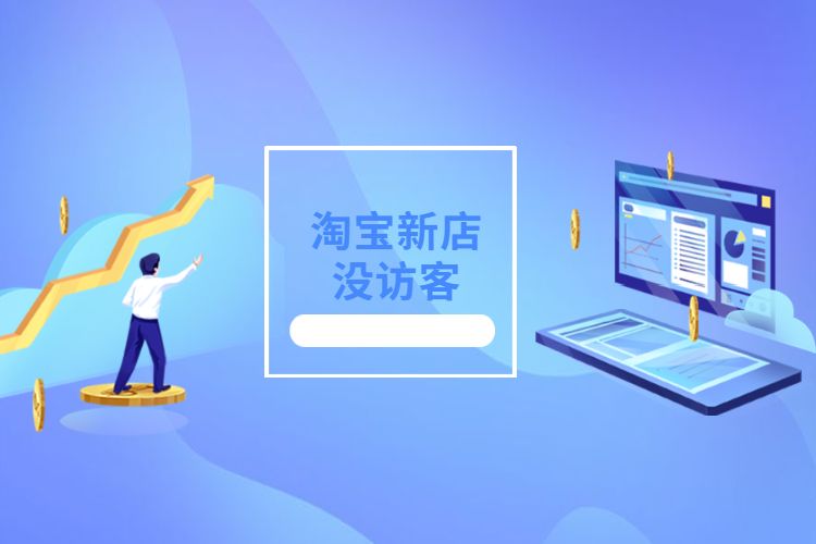 淘宝新店没访客.jpg 淘宝新店没访客.jpg