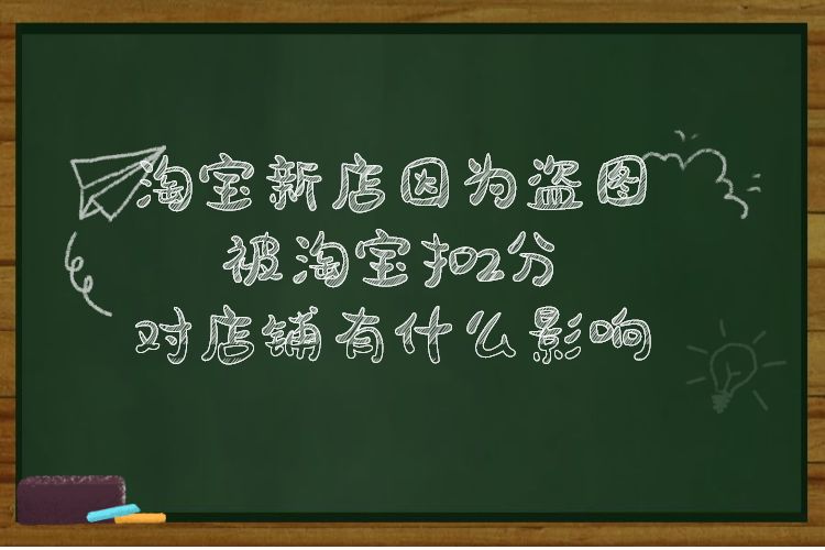 淘宝新店因为盗图被淘宝扣2分对店铺有什么影响.jpg