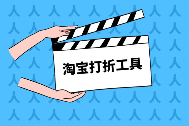 淘宝打折工具.jpg