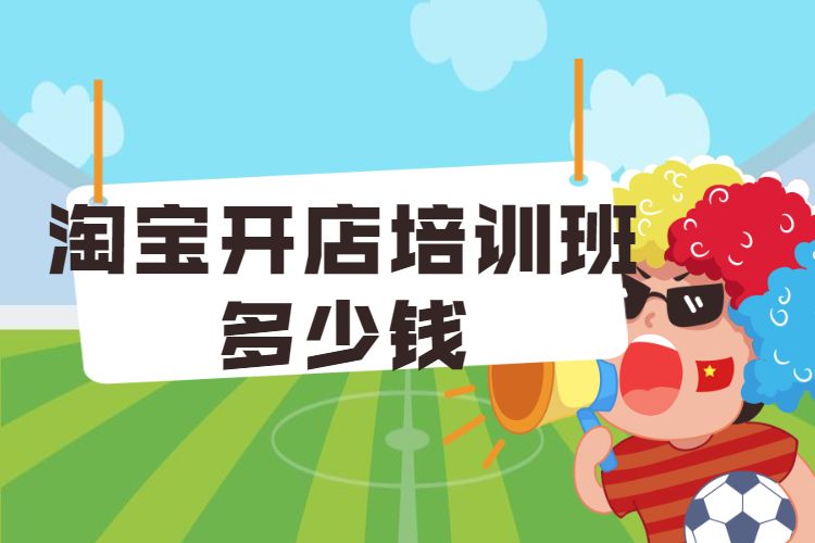 淘宝开店培训班多少钱.jpg 淘宝开店培训班多少钱.jpg