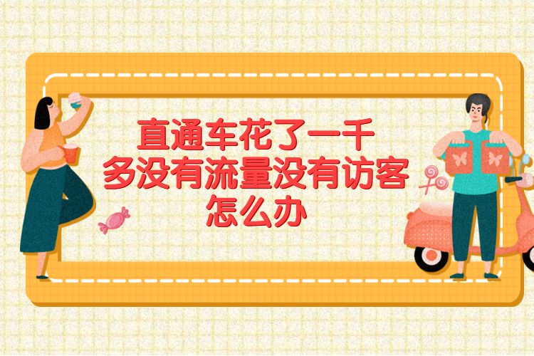 直通车花了一千多没有流量没有访客怎么办.jpg