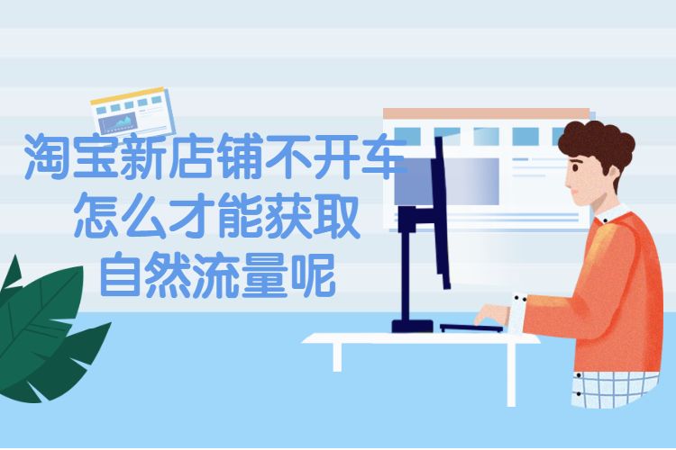 淘宝新店铺不开车怎么才能获取自然流量呢.jpg