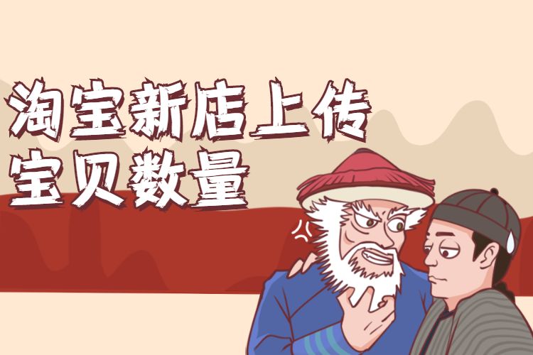 淘宝新店上传宝贝数量.jpg