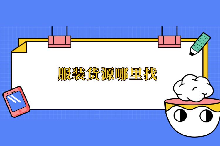 服装货源哪里找.jpg