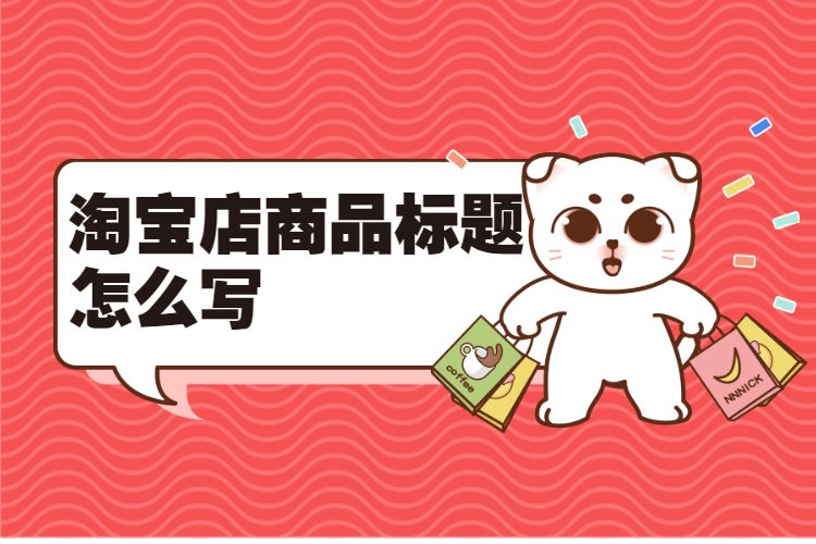 淘宝店商品标题怎么写.jpg