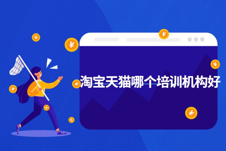 淘宝天猫哪个培训机构好.jpg