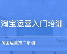 淘宝天猫哪个培训机构好网图.jpg