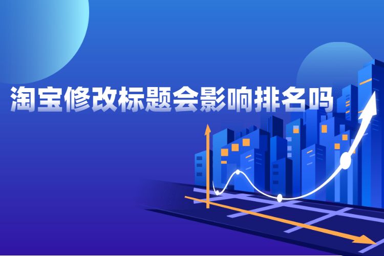 淘宝修改标题会影响排名吗.jpg