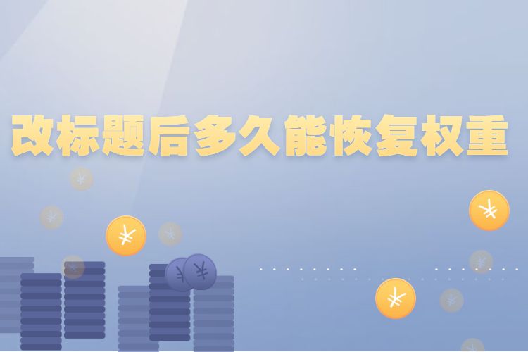 改标题后多久能恢复权重.jpg 改标题后多久能恢复权重.jpg