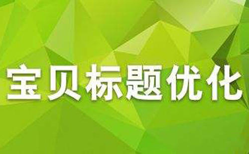 改标题后多久能恢复权重网图.jpg 改标题后多久能恢复权重网图.jpg