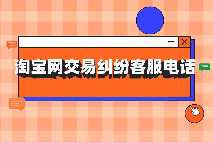 淘宝网交易纠纷客服电话.jpg 淘宝网交易纠纷客服电话.jpg