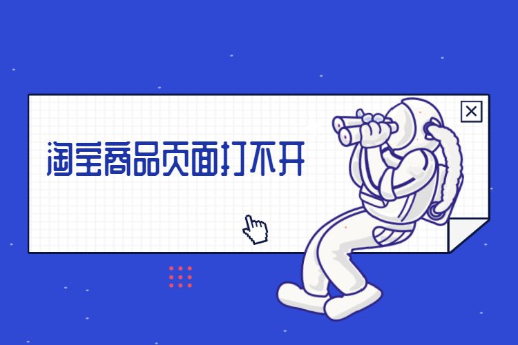 淘宝商品页面打不开.jpg