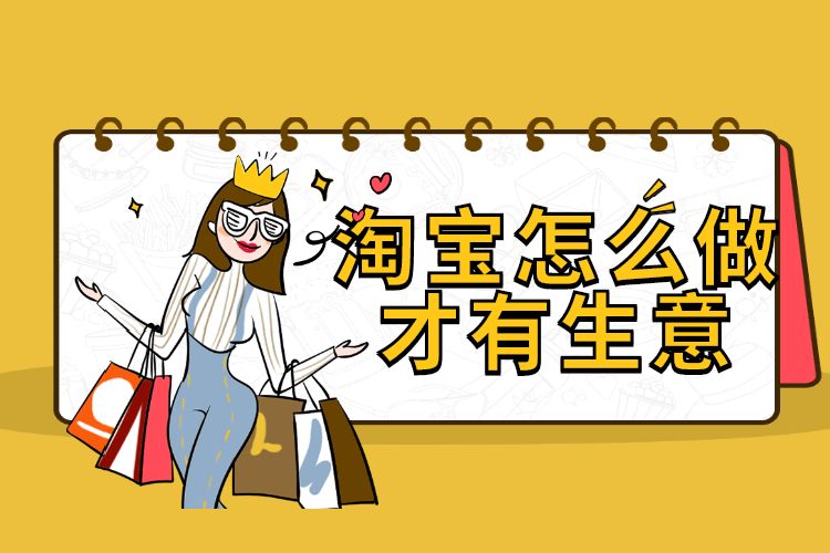 淘宝怎么做才有生意.jpg 淘宝怎么做才有生意.jpg
