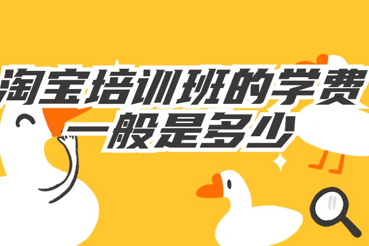 淘宝培训班的学费一般是多少.jpg 淘宝培训班的学费一般是多少.jpg