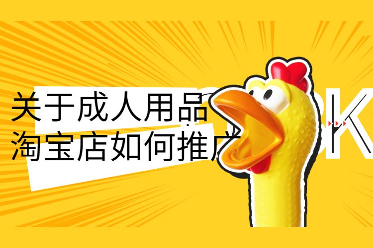 关于成人用品淘宝店如何推广.jpg