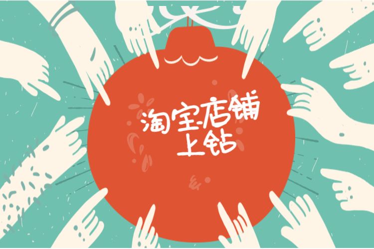 淘宝店铺上钻.jpg