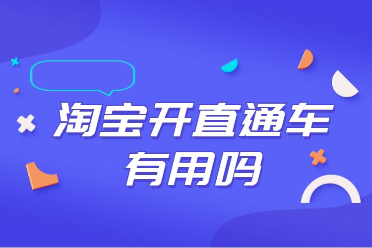 淘宝开直通车有用吗.jpg