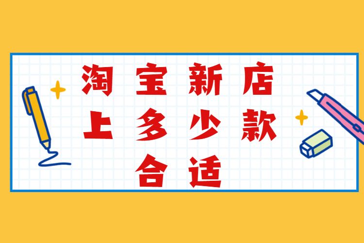 淘宝新店上多少款合适.jpg