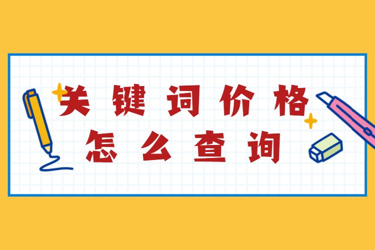 关键词价格怎么查询.jpg 关键词价格怎么查询.jpg