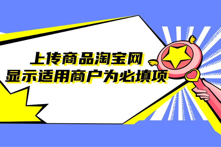 上传商品淘宝网显示适用商户为必填项.jpg 上传商品淘宝网显示适用商户为必填项.jpg