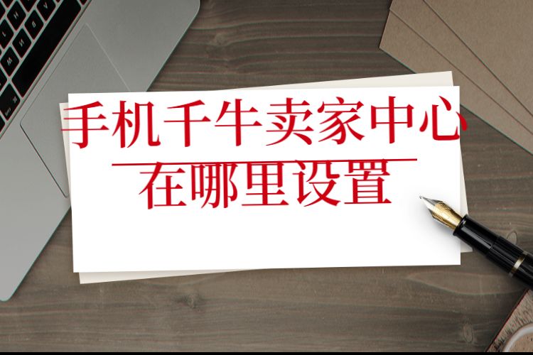 手机千牛卖家中心在哪里设置.jpg 手机千牛卖家中心在哪里设置.jpg