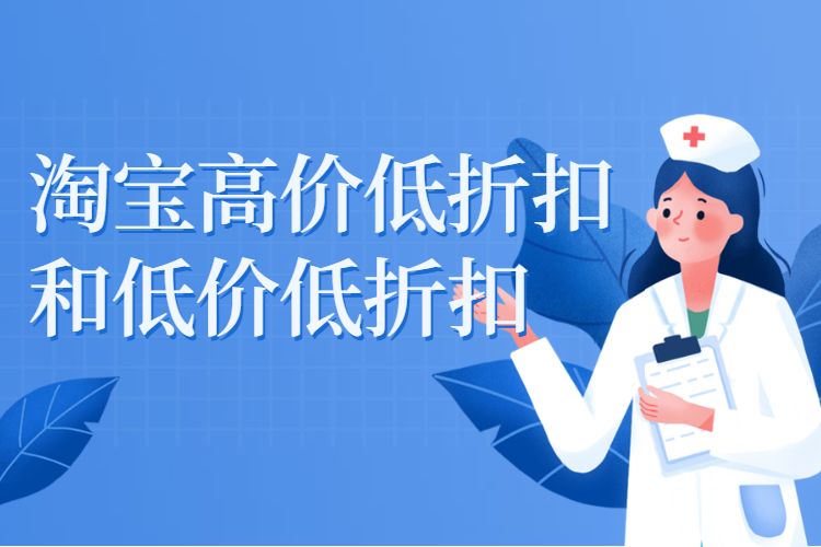 淘宝高价低折扣和低价低折扣.jpg