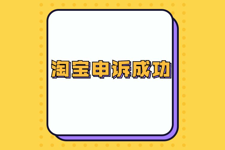 淘宝申诉成功.jpg 淘宝申诉成功.jpg