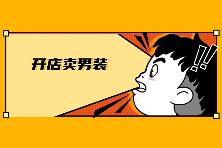 开店卖男装.jpg
