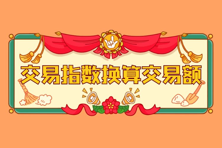 交易指数换算交易额.jpg