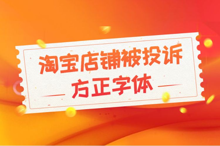 淘寶能用方正字體嗎_方正字體淘寶投訴_淘寶主圖不能用方正字體嗎