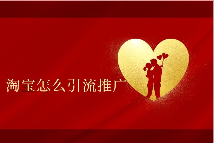 淘宝怎么引流推广.jpg 淘宝怎么引流推广.jpg