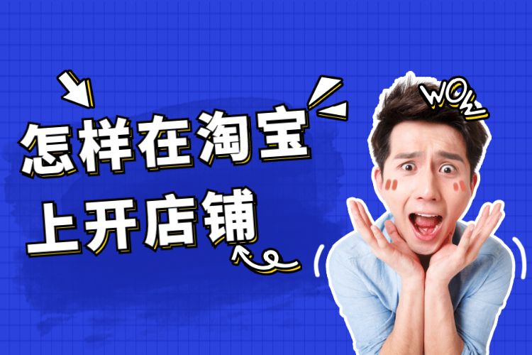 怎样在淘宝上开店铺.jpg 怎样在淘宝上开店铺.jpg