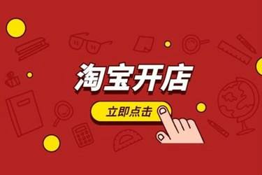 怎样在淘宝上开店铺网图.jpg 怎样在淘宝上开店铺网图.jpg