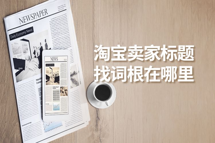 淘宝卖家标题找词根在哪里.jpg