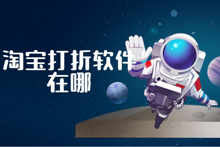 淘宝打折软件在哪.jpg