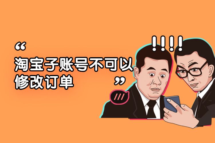 淘宝子账号不可以修改订单.jpg