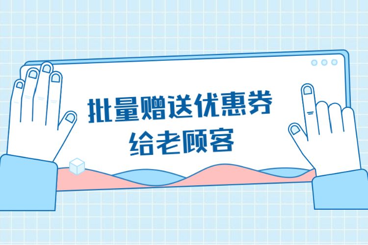 批量赠送优惠券给老顾客.jpg