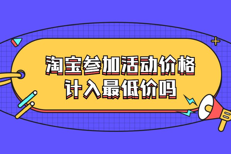 淘宝参加活动价格计入最低价吗.jpg