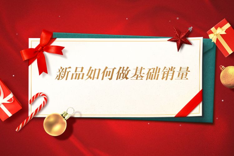 新品如何做基础销量.jpg 新品如何做基础销量.jpg