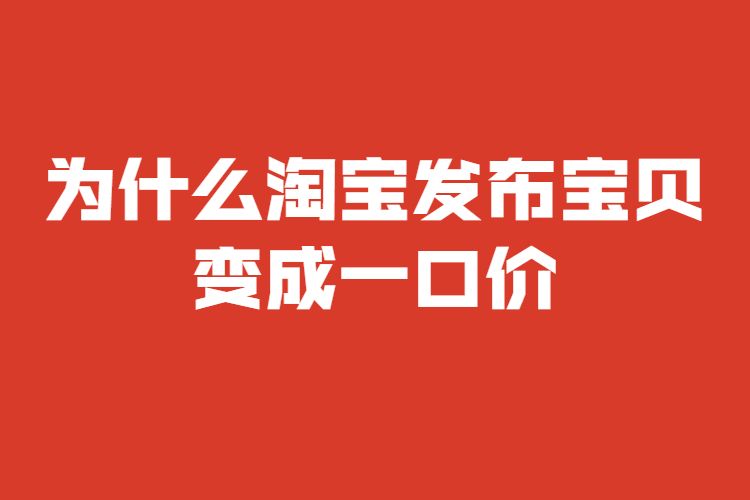 为什么淘宝发布宝贝变成一口价.jpg